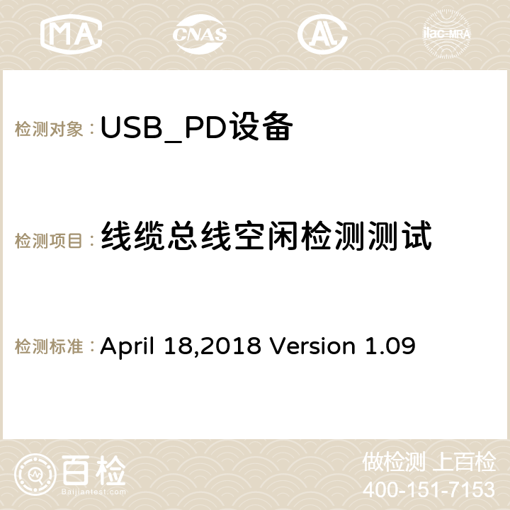 线缆总线空闲检测测试 April 18,2018 Version 1.09 通信驱动电力传输符合性操作方法  TDA.1.1.2.1.1