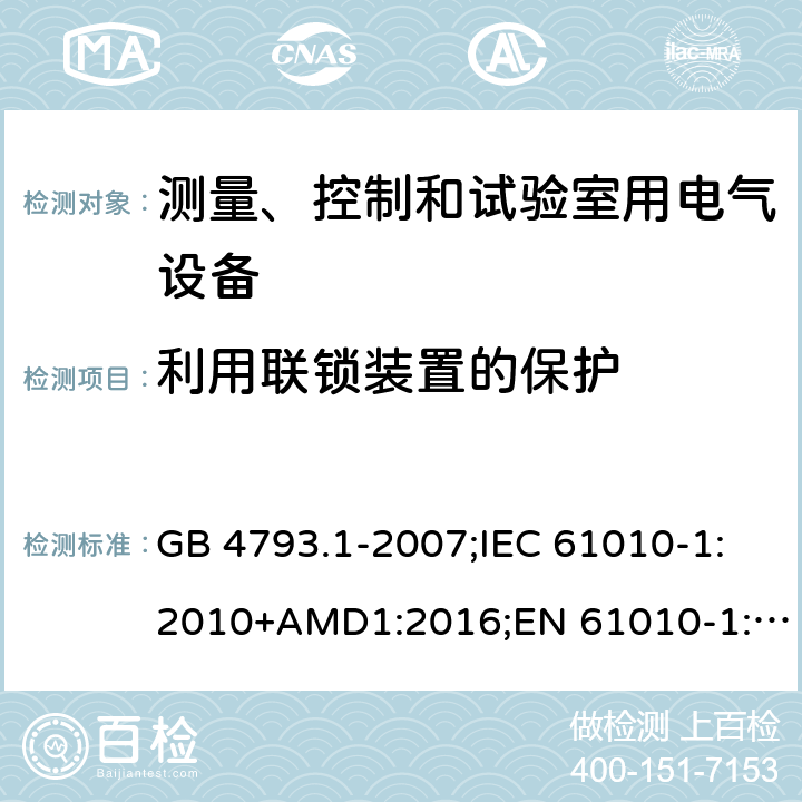 利用联锁装置的保护 测量、控制和试验室用电气设备的安全要求 第1部分：通用要求 GB 4793.1-2007;IEC 61010-1:2010+AMD1:2016;EN 61010-1:2010 15