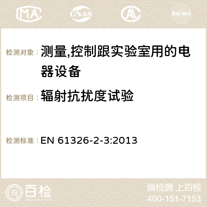 輻射抗擾度試驗 測量、控制和實驗室用的電設(shè)備電磁兼容性要求第23部分:特殊要求帶集成或遠(yuǎn)程信號調(diào)理變送器的試驗配置、工作條件和性能判據(jù) EN 61326-2-3:2013 6