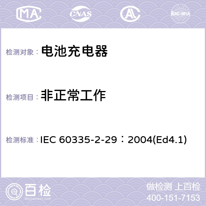 非正常工作 家用和类似用途电器的安全 电池充电器的特殊要求 IEC 60335-2-29：2004(Ed4.1) 19