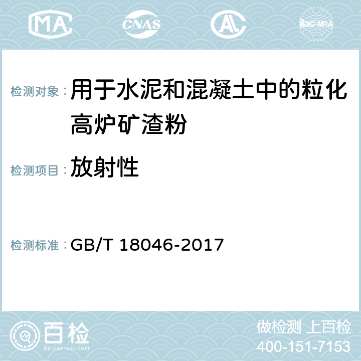 放射性 用于水泥和混凝土中的粒化高炉矿渣粉 GB/T 18046-2017 5、6.8