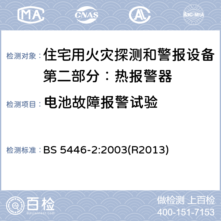 电池故障报警试验 住宅用火灾探测和警报设备.热报警器规范 BS 5446-2:2003(R2013) 5.15