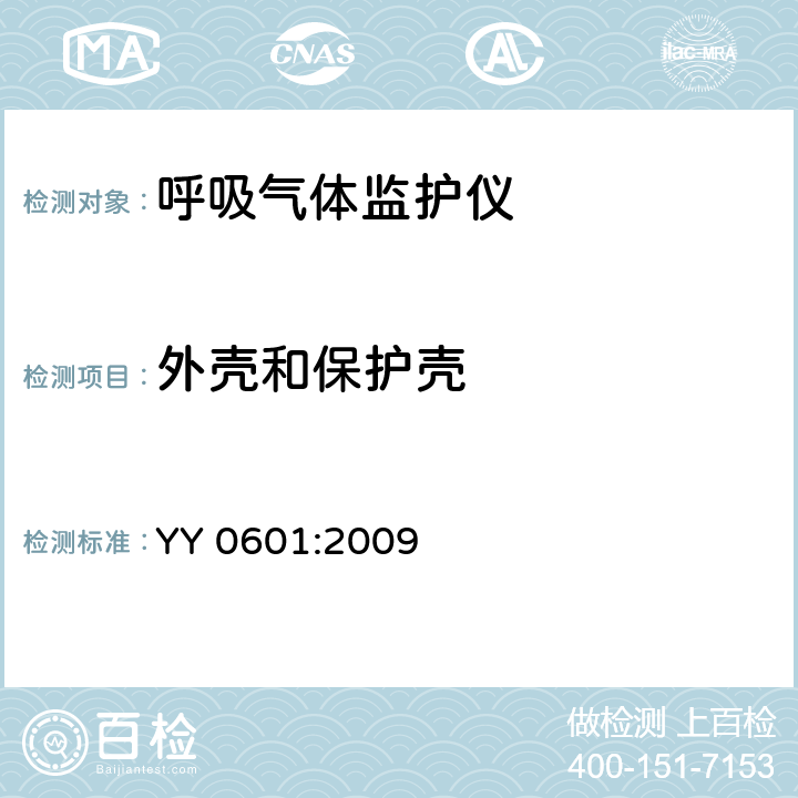 外壳和保护壳 医用电气设备-呼吸气体监护设备的安全和基本性能专用要求 YY 0601:2009 16