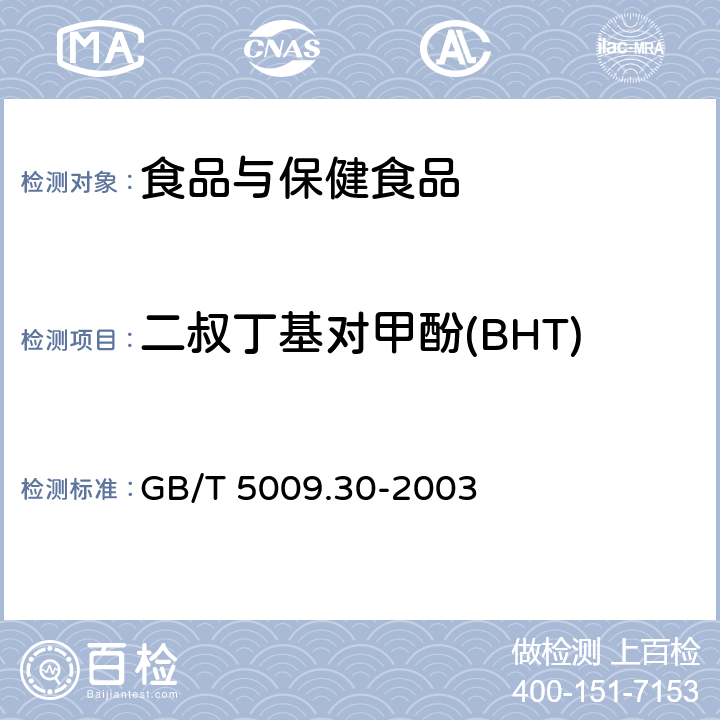 二叔丁基对甲酚(BHT) 食品中叔丁基羟基茴香醚（BHA）与二叔丁基对甲酚（BHT）的测定 GB/T 5009.30-2003