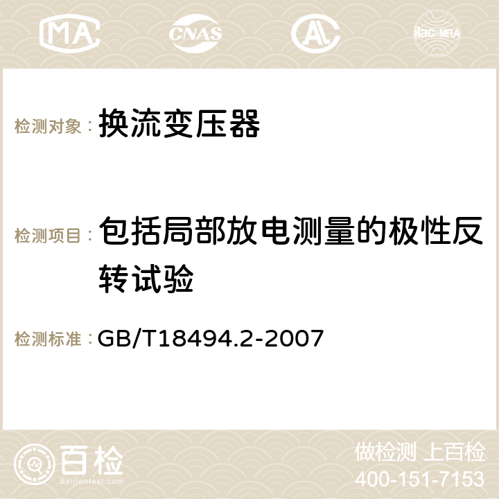 包括局部放电测量的极性反转试验 变流变压器第二部分:高压直流输电用换流变压器 GB/T18494.2-2007 11.4.4