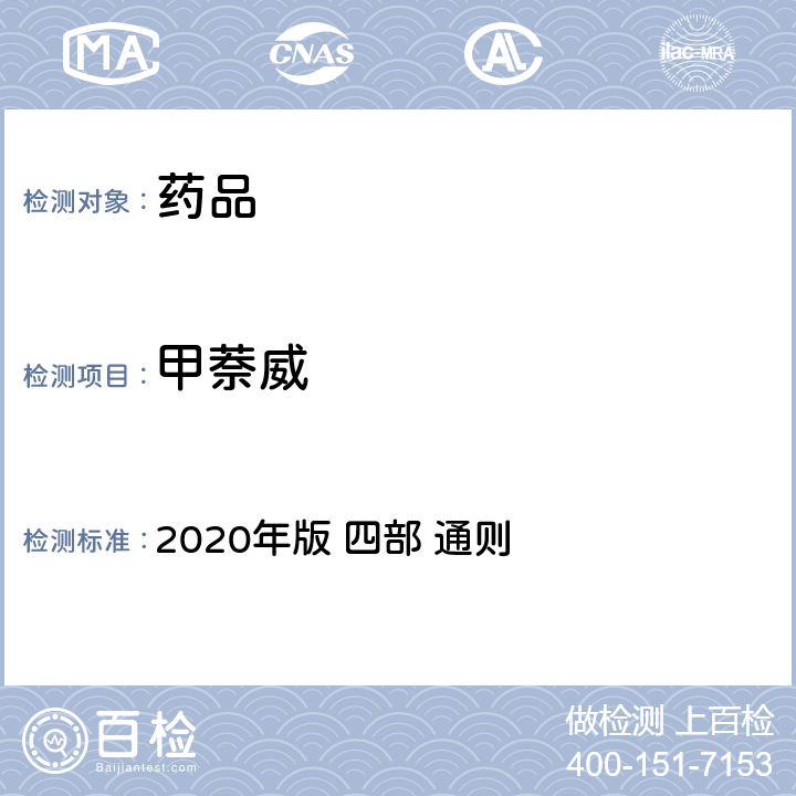 甲萘威 《中华人民共和国药典》 2020年版 四部 通则 2341农药残留量测定法