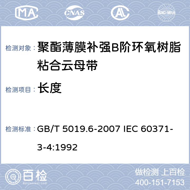 长度 以云母为基的绝缘材料 第6部分：聚酯薄膜补强B阶环氧树脂粘合云母带 GB/T 5019.6-2007 IEC 60371-3-4:1992 4.4.3