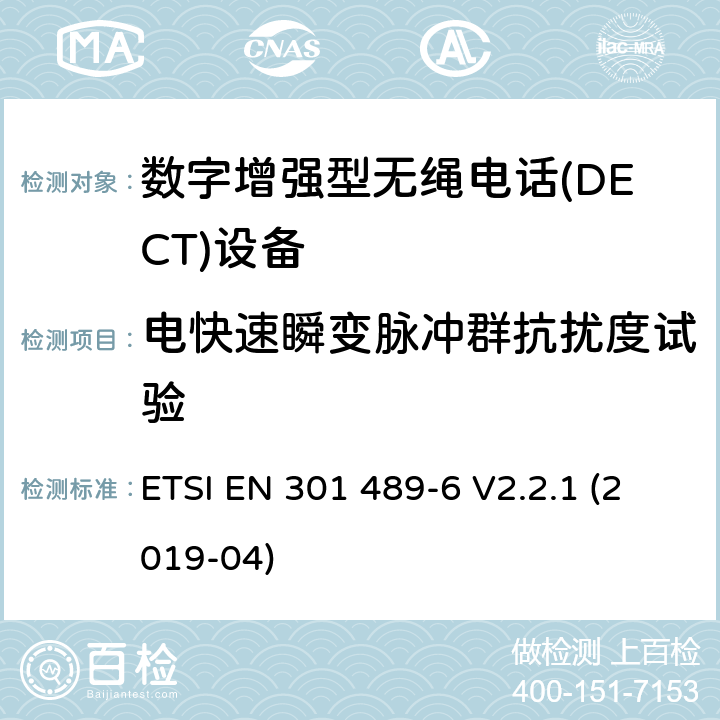 电快速瞬变脉冲群抗扰度试验 无线电设备和服务的电磁兼容性(EMC)标准;第6部分:数字增强型无绳电话的具体条件电信(DECT)设备 ETSI EN 301 489-6 V2.2.1 (2019-04)