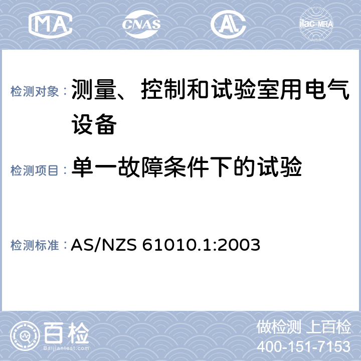 单一故障条件下的试验 测量、控制和试验室用电气设备 AS/NZS 61010.1:2003 4.4