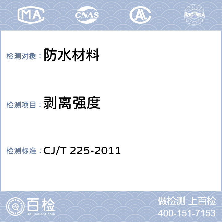 剝離強度 埋地排水用鋼帶增強聚乙烯(PE)螺旋波紋管 CJ/T 225-2011 8.4.3,附錄A