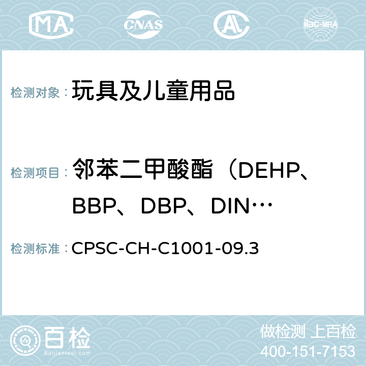 邻苯二甲酸酯（DEHP、BBP、DBP、DINP、DIDP、DNOP） 邻苯二甲酸酯类增塑剂的标准测试方法 CPSC-CH-C1001-09.3