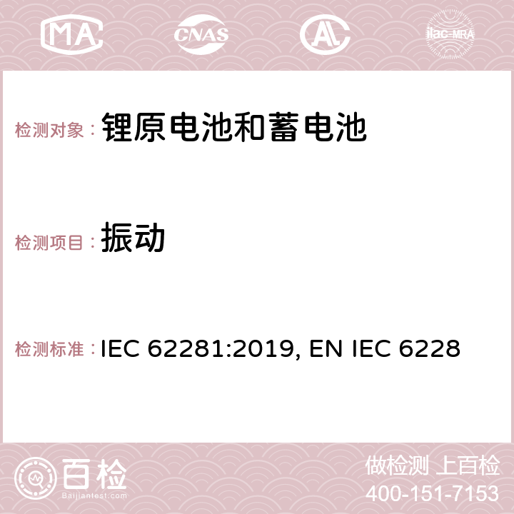 振动 锂原电池和蓄电池在运输中的安全要求 IEC 62281:2019, EN IEC 62281:2019,BS EN IEC 62281:2019 6.4.3