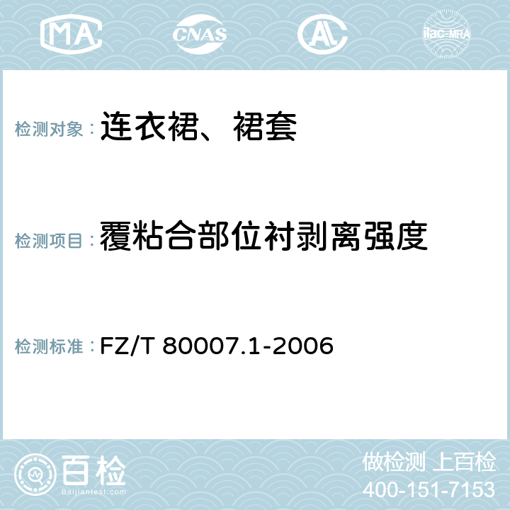 覆粘合部位衬剥离强度 使用粘合衬服装剥离强力测试方法 FZ/T 80007.1-2006