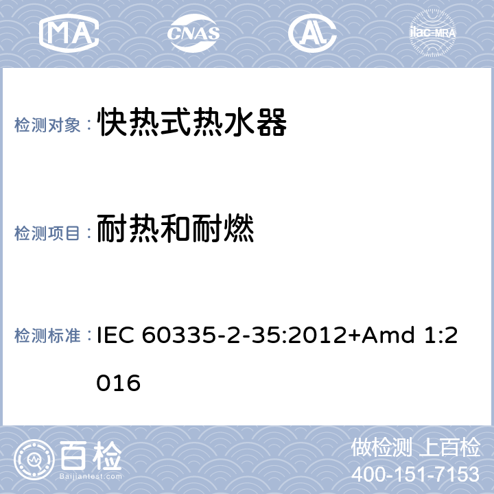 耐熱和耐燃 家用和類似用途電器的安全 第2-35 部分:快熱式電熱水器的特殊要求 IEC 60335-2-35:2012+Amd 1:2016 30