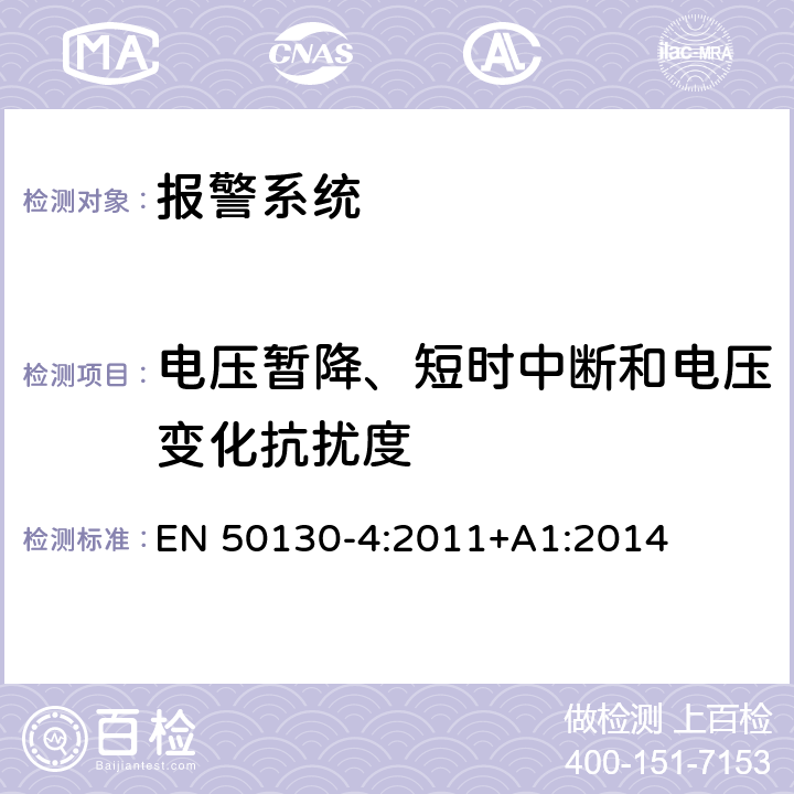 电压暂降、短时中断和电压变化抗扰度 报警系统-第4部分：电磁兼容-产品法规：防火，防盗和社区报警系统抗扰度要求 EN 50130-4:2011+A1:2014 8