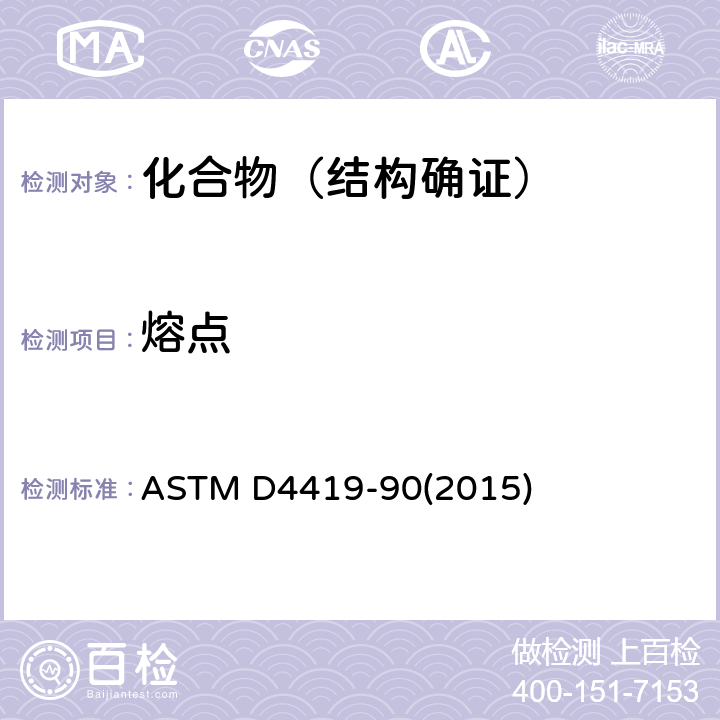 熔点 差示扫描量热法（DSC）测量石油蜡转变温度的标准试验方法 ASTM D4419-90(2015)