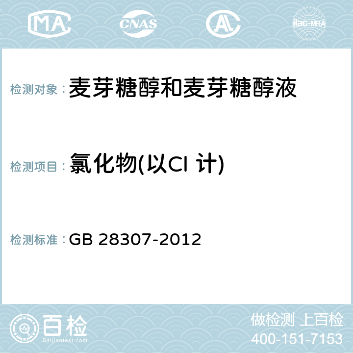 氯化物(以Cl 计) 食品安全国家标准 食品添加剂 麦芽糖醇和麦芽糖醇液 GB 28307-2012 附录A.9