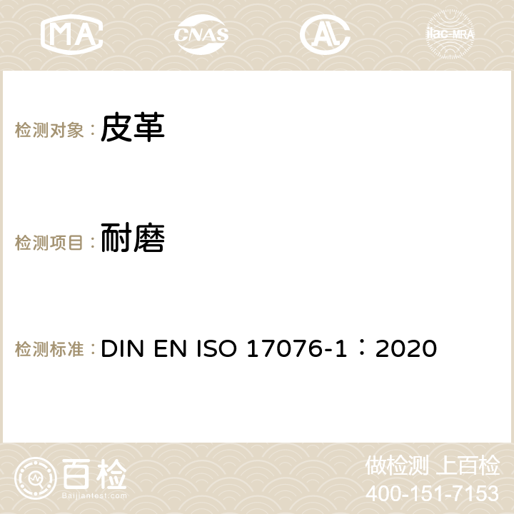 耐磨 皮革. 耐磨性的测定. 第1部分- Taber法 DIN EN ISO 17076-1：2020