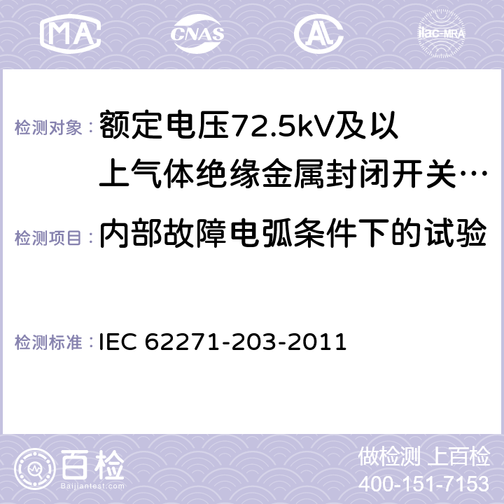 内部故障电弧条件下的试验 高压开关设备和控制设备 第203部分：额定电压52kV以上用气体绝缘金属封闭型开关设备 IEC 62271-203-2011 6.105