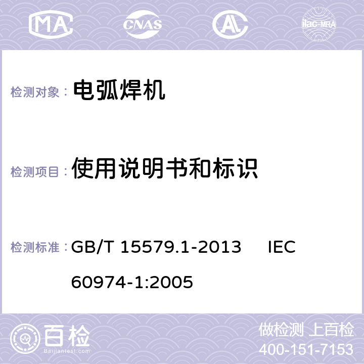 使用说明书和标识 弧焊设备 第1部分：焊接电源 GB/T 15579.1-2013 
IEC 60974-1:2005 17
