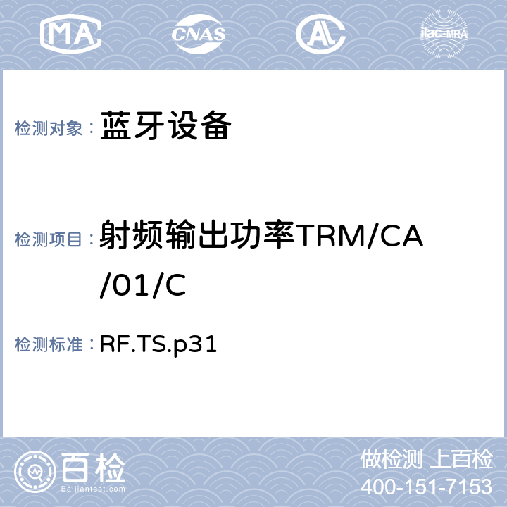 射频输出功率TRM/CA/01/C 蓝牙射频测试规范 RF.TS.p31 4.5.1