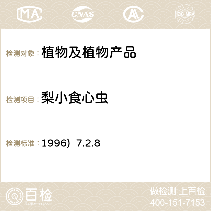 梨小食心虫 《中国进出境植物检疫手册》(1996) 7.2.8梨小食心虫检疫鉴定方法