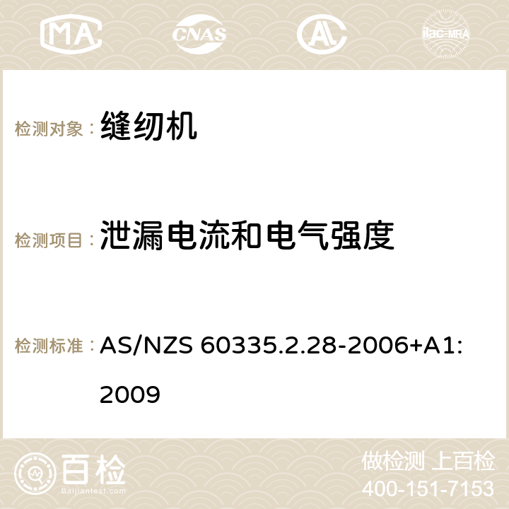 泄漏电流和电气强度 家用和类似用途电器的安全 缝纫机的特殊要求 AS/NZS 60335.2.28-2006+A1: 2009 16