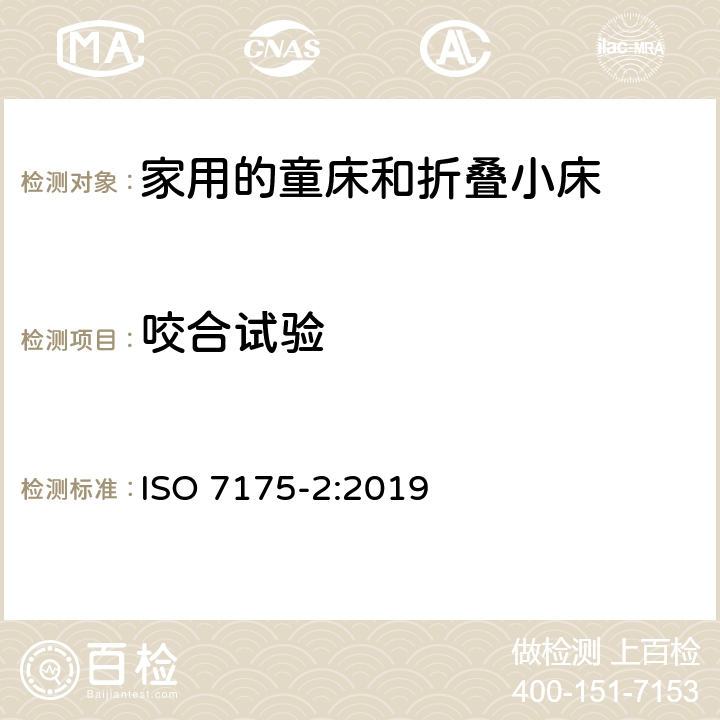 咬合试验 ISO 7175-2-2019 居家用儿童床和折叠床 第2部分:试验方法
