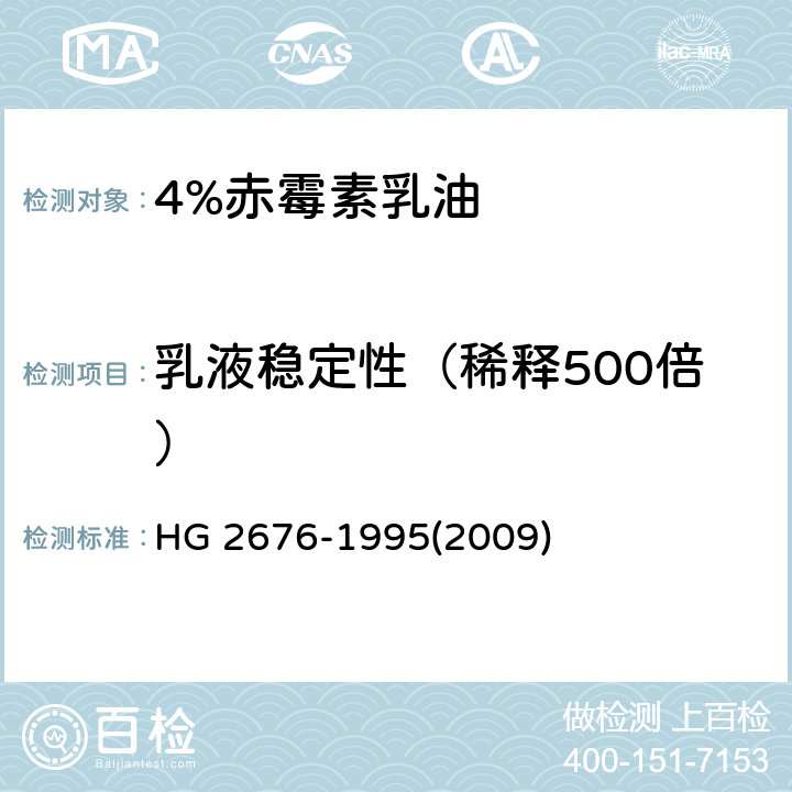 乳液稳定性（稀释500倍） HG HG 2676-1995 4%赤霉素乳油(2009) 4.5