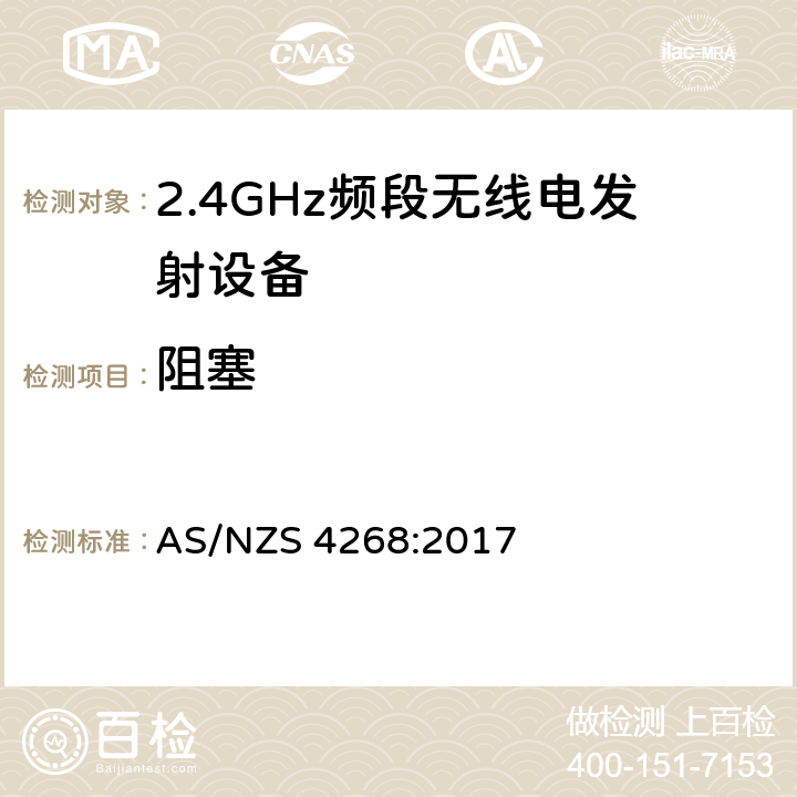 阻塞 宽带传输系统;在2.4 GHz频段运行的数据传输设备;获取无线电频谱的统一标准 AS/NZS 4268:2017 4.3.2.11