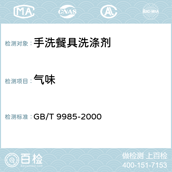 气味 手洗餐具洗涤剂 GB/T 9985-2000