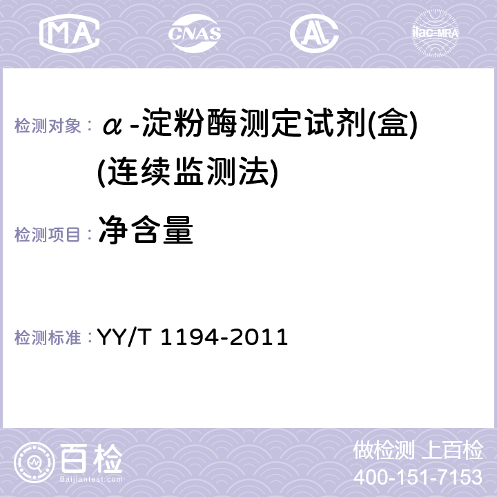 净含量 α-淀粉酶测定试剂（盒）（连续监测法） YY/T 1194-2011 4.2