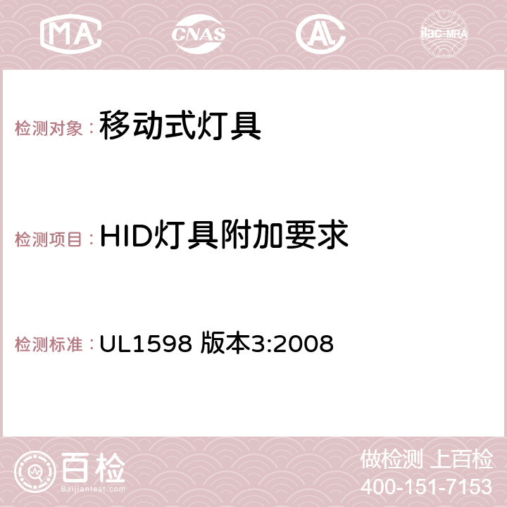 HID灯具附加要求 安全标准-便携式照明电灯 UL1598 版本3:2008 65-69