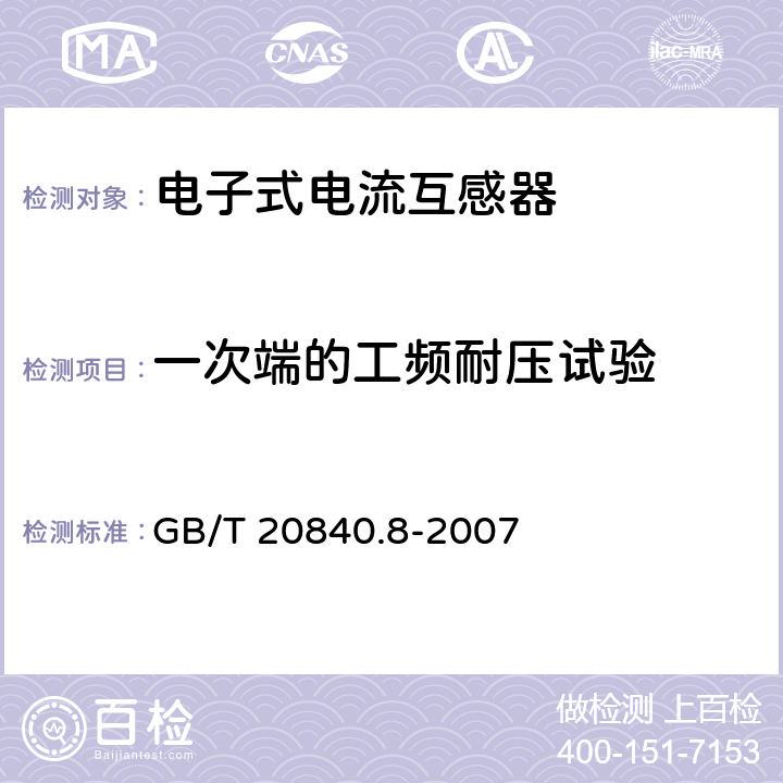 一次端的工频耐压试验 互感器 第8部分 电子式电流互感器 GB/T 20840.8-2007 9.2, 9.3