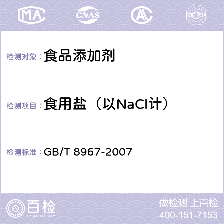 食用盐（以NaCl计） 谷氨酸钠（味精） GB/T 8967-2007