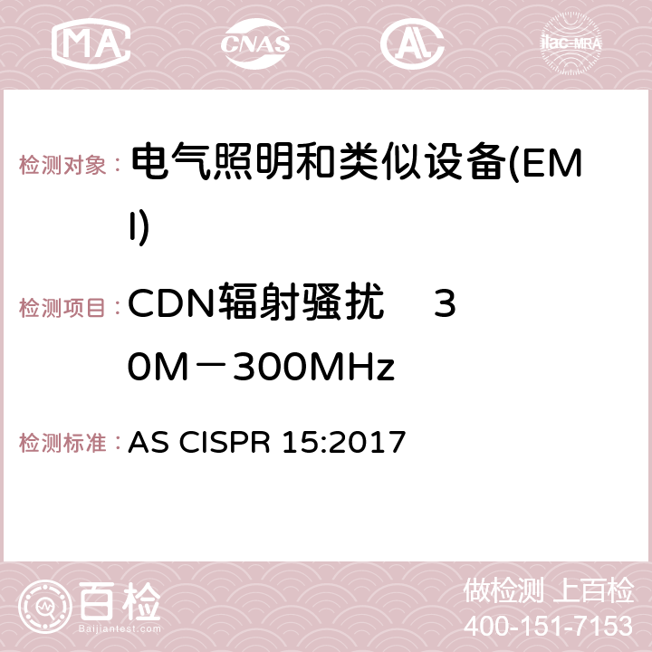 CDN辐射骚扰    30M－300MHz AS CISPR 15-2017 电器照明和类似设备的无线电骚扰特性的限值 AS CISPR 15:2017 B.6