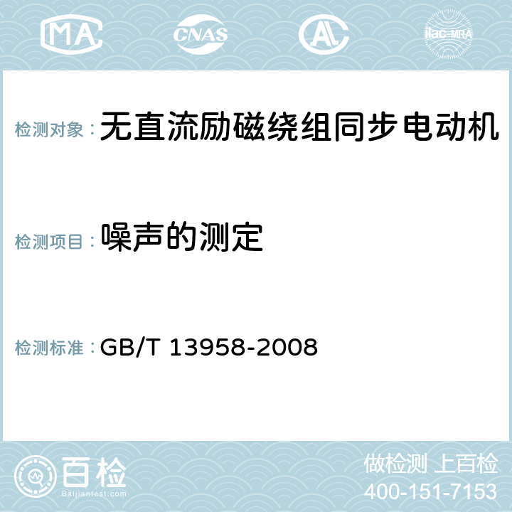 噪声的测定 GB/T 13958-2008 无直流励磁绕组同步电动机试验方法