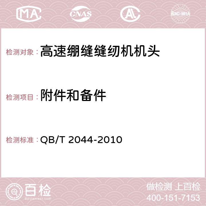 附件和备件 QB/T 2044-2010 工业用缝纫机 高速绷缝缝纫机机头