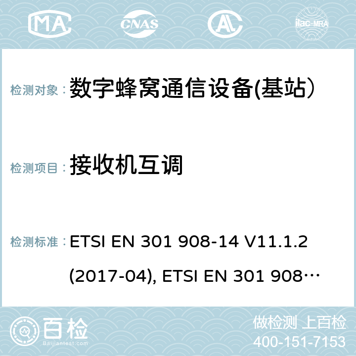 接收机互调 国际移动通信的蜂窝网络;覆盖RED的3.2指令的基本要求;第14部分：E-UTRA基站（BS） ETSI EN 301 908-14 V11.1.2 (2017-04), ETSI EN 301 908-14 V13.1.1 (2019-09) 4.2.9