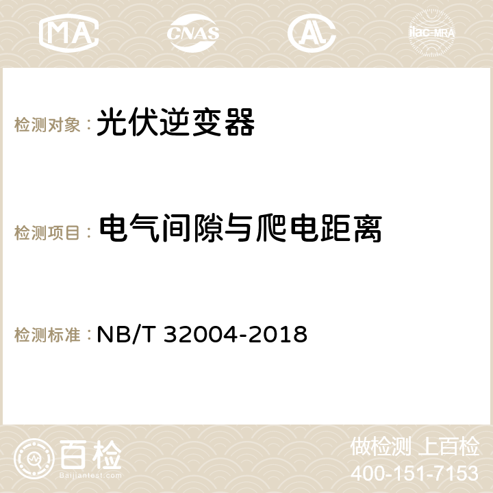 电气间隙与爬电距离 光伏并网逆变器技术规范 NB/T 32004-2018 6.2.3.3,6.2.3.4,11.2.2.4.6