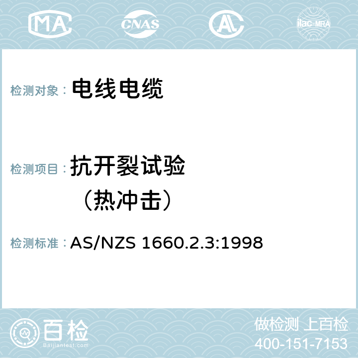 抗开裂试验       （热冲击） AS/NZS 1660.2 电缆、线芯和导体试验方法 绝缘、挤出半导电屏蔽和非金属护套材料试验方法 .3:1998