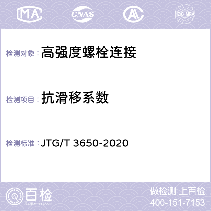 抗滑移系数 公路桥涵施工技术规范 JTG/T 3650-2020 附录B.0.4