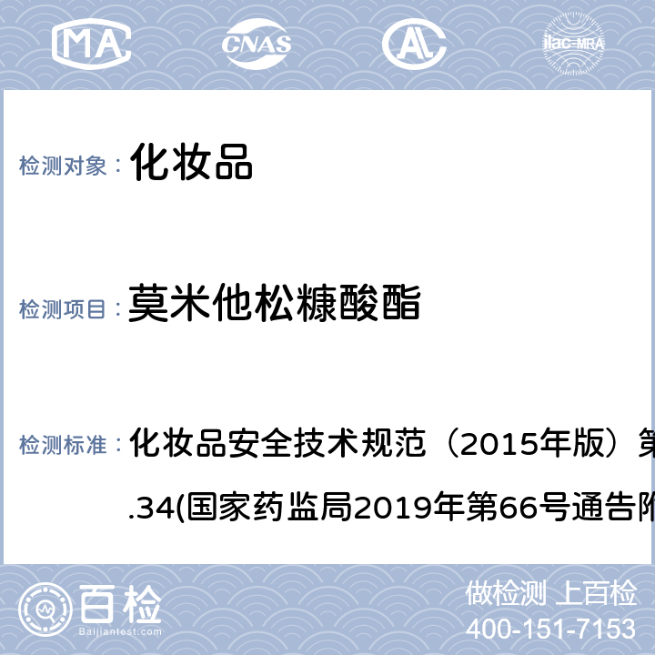 莫米他松糠酸酯 化妆品中激素类成分的检测方法 化妆品安全技术规范（2015年版）第四章理化检验方法2.34(国家药监局2019年第66号通告附件1)