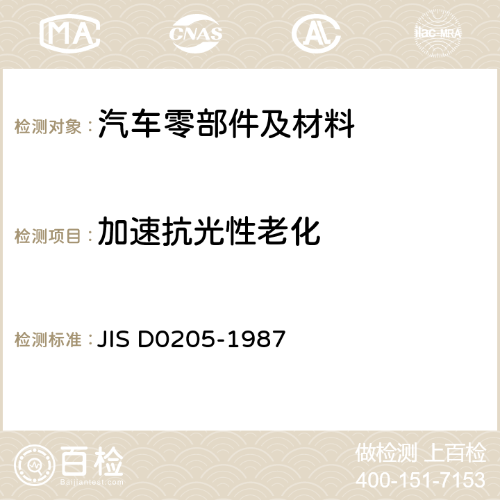 加速抗光性老化 汽车零部件耐气候性能测试 JIS D0205-1987 /5.5