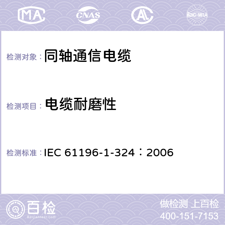 电缆耐磨性 同轴通信电缆 第1-324部分：机械试验方法 电缆耐磨性试验 IEC 61196-1-324：2006