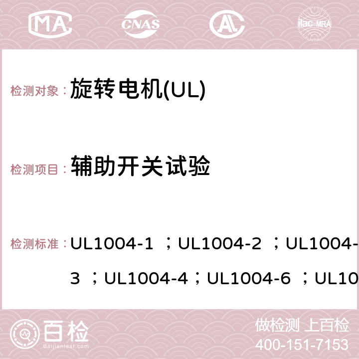 辅助开关试验 UL标准 电机的安全 第五版 UL1004-1 ；UL1004-2 ；UL1004-3 ；UL1004-4；UL1004-6 ；UL1004-7 ；UL1004-8 23
