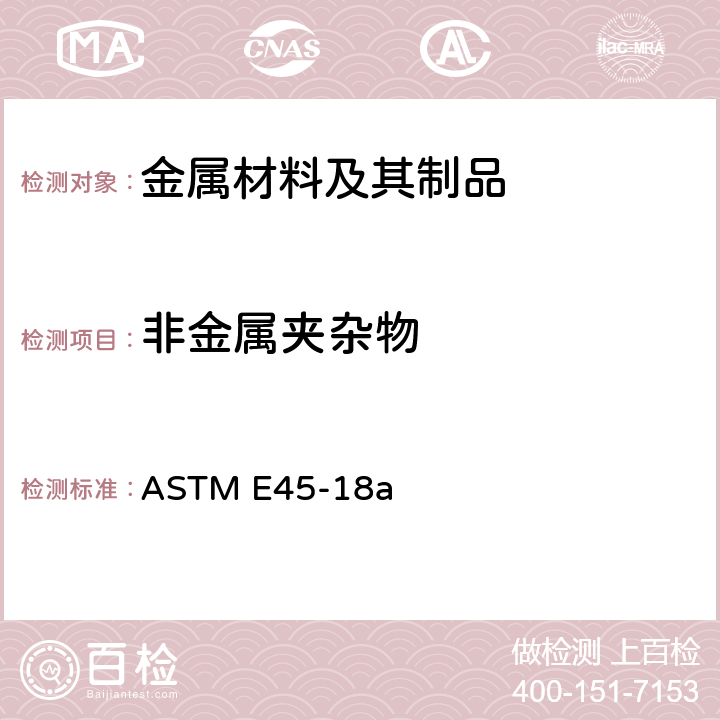 非金属夹杂物 测定钢材夹杂物含量的试验方法 ASTM E45-18a