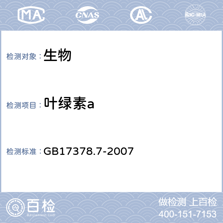 叶绿素a 叶绿素a的测定 分光光度法 海洋监测规范 第7部分：近海污染生态调查和生物监测 GB17378.7-2007 8.2