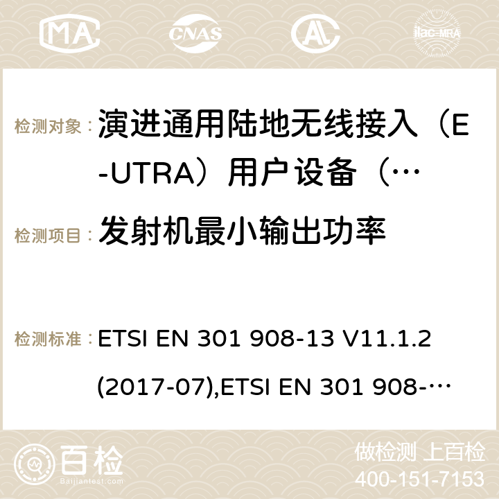 发射机最小输出功率 IMT蜂窝网络;协调EN涵盖的基本要求的R＆TTE指令的第3.2条;第13部分：演进通用陆地无线接入（E-UTRA）用户设备（UE） ETSI EN 301 908-13 V11.1.2 (2017-07),ETSI EN 301 908-13 V13.1.1 (2019-11) / 4/5