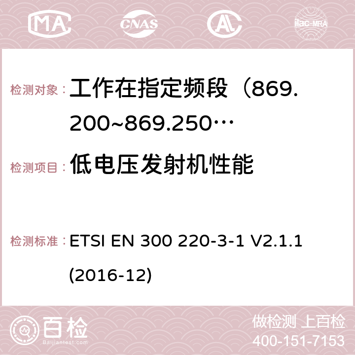 低电压发射机性能 短距离设备; 25MHz至1000MHz频率范围的无线电设备; 第3-1部分： 覆盖2014/53/EU 3.2条指令的协调标准要求；工作在指定频段（869.200~869.250MHz）的低占空比高可靠性警报设备 ETSI EN 300 220-3-1 V2.1.1 (2016-12) 4.2.8